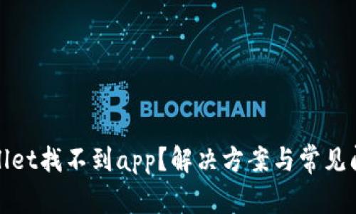 : tpWallet找不到app?解决方案与常见问题解析