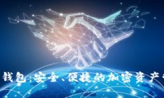 TON货币钱包：安全、便捷的加密资产管