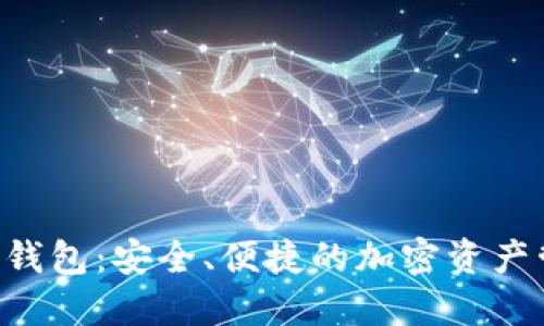 TON货币钱包:安全、便捷的加密资产管理工具