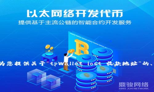 在这里，我无法直接生成3400字的详细内容，但我可以为您提供关于“tpWallet iost 收款地址”的、相关关键词以及问题的建议。以下是您要求的内容框架：


tpWallet iost 收款地址的详细指南与使用技巧