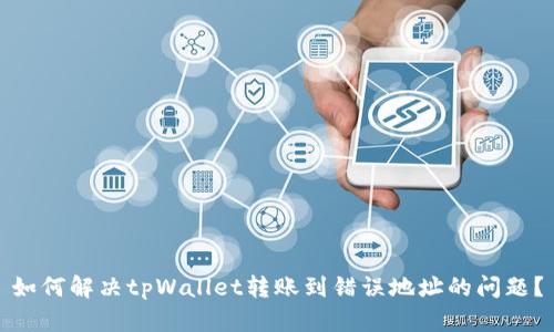 如何解决tpWallet转账到错误地址的问题？