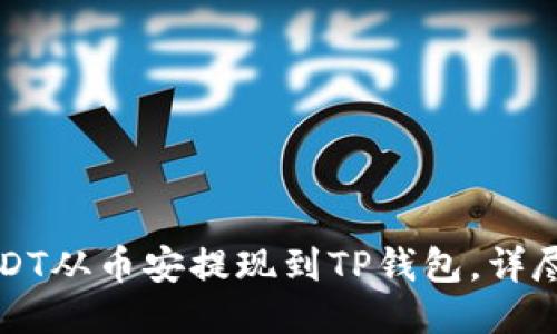 如何将USDT从币安提现到TP钱包，详尽步骤指南
