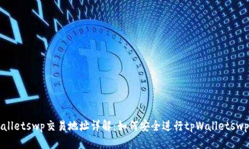 tpWalletswp交易地址详解:如何安全进行tpWalletswp交易
