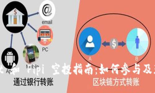 tpWallet 和 Pipi 空投指南:如何参与及获取奖励