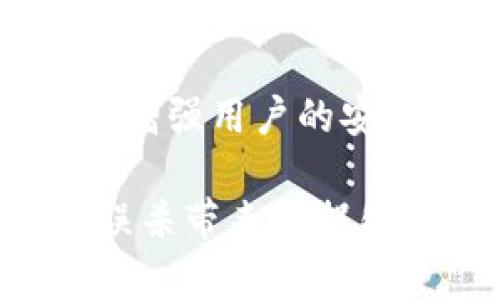 tpWallet被误杀：了解原因及解决方案/
tpWallet, 误杀, 钱包安全/GUANJIANCI

在数字货币日益普及的今天，钱包的安全性显得尤为重要。tpWallet作为一种知名的钱包工具，其便捷性和安全性受到许多用户的青睐。然而，近期有用户反馈tpWallet被误杀的情况，这一事件引发了众多用户的关注与讨论。本文将深入探讨tpWallet被误杀的原因、影响，并提供解决方案，帮助用户有效应对这一问题。

首先，让我们来看一下什么是“误杀”。在计算机安全领域，“误杀”通常是指杀毒软件或安全防护工具错误地将某个正常软件或文件识别为病毒或恶意软件，并主动将其隔离或删除。在这种情况下，用户往往并不知情，可能会面临数据丢失或操作不便等风险。

一、tpWallet被误杀的原因分析
tpWallet被误杀的原因主要可以归结为以下几点：

1. **安全软件的误判**：由于tpWallet的加密技术和与区块链的联系，某些安全软件可能会将其视为可疑程序，进而误杀。尤其是在钱包进行大额交易或者大规模更新时，更容易引起安全软件的警觉。

2. **病毒感染或恶意代码**：在一些情况下，用户下载的tpWallet版本可能被植入了恶意代码，导致杀毒软件识别为危险。这类现象多见于非官网渠道下载的应用，因此我们要特别谨慎，确保下载源的可信度。

3. **更新版本问题**：tpWallet的更新可能会带来功能和安全性的提升，但与此同时，新的代码变更有可能引起安全工具的误判。开发者在更新时，如果没有充分测试，可能会导致软件与安全工具之间的兼容性问题。

4. **用户操作失误**：部分用户在不知情的情况下，可能会下载到修改过的版本，或者对软件进行不当操作，这些都会增加被误杀的风险。

二、tpWallet被误杀的影响与后果
tpWallet被误杀后，用户将面临以下几种后果：

1. **数据丢失**：误杀导致的最直接后果便是数据丢失。许多用户在误杀后会发现钱包内的数字资产、交易记录等信息无法恢复，从而造成巨大损失。

2. **交易中断**：用户在进行交易时，若tpWallet被误杀，将导致无法完成交易。这在需要快速反应的市场环境中，可能会错失良机，造成经济损失。

3. **用户信任度下降**：一旦tpWallet频繁被误杀，用户对其安全性和稳定性将产生质疑，可能转向其他钱包工具，导致用户流失。

4. **影响钱包生态**：tpWallet的误杀不仅影响单个用户，还可能影响整个钱包生态的健康发展，使得开发者需要花费更多精力进行技术支持与用户反馈的处理。

三、如何解决tpWallet被误杀的问题
为了最大程度上减轻tpWallet被误杀的影响，用户可以采取以下措施：

1. **选择正规渠道下载**：确保从tpWallet的官方网站或官方推荐的渠道下载官方群体版本，避免使用第三方非官方平台下载，以减少被植入恶意代码的风险。

2. **使用信任度高的安全软件**：选择信任度高且专业的安全软件，定期更新其病毒库，保留最准确的病毒识别功能，也帮助tcWallet建立良好的互动关系。

3. **及时反馈与更新**：一旦遇到误杀情况，立即向tpWallet的官方技术支持反馈，帮助开发者改进识别机制。同时，确保软件和安全工具保持最新版本，以减少兼容性问题。

4. **备份数据**：定期备份tpWallet中的重要数据，包括密钥和交易记录，以减少因误杀造成的数据丢失风险。

四、进一步的问题讨论

h41. 误杀现象频繁的原因是什么？/h4
误杀现象之所以频繁，主要源于安全软件的算法和数据库更新滞后、用户程序的使用习惯以及网络环境的不安全。要深入了解这一点，需要全面分析不同安全软件的判断标准，用户如何选择与下载软件，以及当前互联网环境中对安全的威胁。

h42. 如何提高tpWallet的防护能力？/h4
为了提高tpWallet的防护能力，开发者可针对性加强代码的安全审核、与安全软件厂商合作，软件的检测与防护。同时，用户也需保持对安全更新的重视，减少第三方干扰。

h43. 遇到tpWallet被误杀时该如何应对？/h4
当tpWallet被误杀时，用户应第一时间检查安全软件的处理记录，查看是否为误判。若确认，及时进行反馈并寻找恢复数据的方法，例如使用数据恢复软件或联系tpWallet的客服。

h44. 是否有备选方案可以替代tpWallet？/h4
市场上有许多备选的钱包工具，如MetaMask、Trust Wallet等，用户可以根据自身需求进行选择。但在替代的过程，应仔细评估每个钱包的安全性与功能，确保资产安全。

h45. 如何提升用户对tpWallet的信任？/h4
为了提升用户对tpWallet的信任，开发者应该加强对用户反馈的重视，同时通过技术手段提高软件的安全性能。透明的信息公开与用户的互动也能有效增强用户的安全感。

通过以上内容，我们对tpWallet被误杀这一现象有了更加深入的了解。用户在日常使用中应时刻保持警惕，做好数据备份以及安全软件的选择，减少因误杀带来的损失。同时，tpWallet的开发团队也需努力增强软件的稳定性与安全性，为用户提供更加优质的服务。