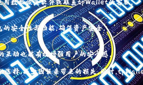 tpWallet被误杀：了解原因及解决方案/
tpWallet, 误杀, 钱包安全/GUANJIANCI

在数字货币日益普及的今天，钱包的安全性显得尤为重要。tpWallet作为一种知名的钱包工具，其便捷性和安全性受到许多用户的青睐。然而，近期有用户反馈tpWallet被误杀的情况，这一事件引发了众多用户的关注与讨论。本文将深入探讨tpWallet被误杀的原因、影响，并提供解决方案，帮助用户有效应对这一问题。

首先，让我们来看一下什么是“误杀”。在计算机安全领域，“误杀”通常是指杀毒软件或安全防护工具错误地将某个正常软件或文件识别为病毒或恶意软件，并主动将其隔离或删除。在这种情况下，用户往往并不知情，可能会面临数据丢失或操作不便等风险。

一、tpWallet被误杀的原因分析
tpWallet被误杀的原因主要可以归结为以下几点：

1. **安全软件的误判**：由于tpWallet的加密技术和与区块链的联系，某些安全软件可能会将其视为可疑程序，进而误杀。尤其是在钱包进行大额交易或者大规模更新时，更容易引起安全软件的警觉。

2. **病毒感染或恶意代码**：在一些情况下，用户下载的tpWallet版本可能被植入了恶意代码，导致杀毒软件识别为危险。这类现象多见于非官网渠道下载的应用，因此我们要特别谨慎，确保下载源的可信度。

3. **更新版本问题**：tpWallet的更新可能会带来功能和安全性的提升，但与此同时，新的代码变更有可能引起安全工具的误判。开发者在更新时，如果没有充分测试，可能会导致软件与安全工具之间的兼容性问题。

4. **用户操作失误**：部分用户在不知情的情况下，可能会下载到修改过的版本，或者对软件进行不当操作，这些都会增加被误杀的风险。

二、tpWallet被误杀的影响与后果
tpWallet被误杀后，用户将面临以下几种后果：

1. **数据丢失**：误杀导致的最直接后果便是数据丢失。许多用户在误杀后会发现钱包内的数字资产、交易记录等信息无法恢复，从而造成巨大损失。

2. **交易中断**：用户在进行交易时，若tpWallet被误杀，将导致无法完成交易。这在需要快速反应的市场环境中，可能会错失良机，造成经济损失。

3. **用户信任度下降**：一旦tpWallet频繁被误杀，用户对其安全性和稳定性将产生质疑，可能转向其他钱包工具，导致用户流失。

4. **影响钱包生态**：tpWallet的误杀不仅影响单个用户，还可能影响整个钱包生态的健康发展，使得开发者需要花费更多精力进行技术支持与用户反馈的处理。

三、如何解决tpWallet被误杀的问题
为了最大程度上减轻tpWallet被误杀的影响，用户可以采取以下措施：

1. **选择正规渠道下载**：确保从tpWallet的官方网站或官方推荐的渠道下载官方群体版本，避免使用第三方非官方平台下载，以减少被植入恶意代码的风险。

2. **使用信任度高的安全软件**：选择信任度高且专业的安全软件，定期更新其病毒库，保留最准确的病毒识别功能，也帮助tcWallet建立良好的互动关系。

3. **及时反馈与更新**：一旦遇到误杀情况，立即向tpWallet的官方技术支持反馈，帮助开发者改进识别机制。同时，确保软件和安全工具保持最新版本，以减少兼容性问题。

4. **备份数据**：定期备份tpWallet中的重要数据，包括密钥和交易记录，以减少因误杀造成的数据丢失风险。

四、进一步的问题讨论

h41. 误杀现象频繁的原因是什么？/h4
误杀现象之所以频繁，主要源于安全软件的算法和数据库更新滞后、用户程序的使用习惯以及网络环境的不安全。要深入了解这一点，需要全面分析不同安全软件的判断标准，用户如何选择与下载软件，以及当前互联网环境中对安全的威胁。

h42. 如何提高tpWallet的防护能力？/h4
为了提高tpWallet的防护能力，开发者可针对性加强代码的安全审核、与安全软件厂商合作，软件的检测与防护。同时，用户也需保持对安全更新的重视，减少第三方干扰。

h43. 遇到tpWallet被误杀时该如何应对？/h4
当tpWallet被误杀时，用户应第一时间检查安全软件的处理记录，查看是否为误判。若确认，及时进行反馈并寻找恢复数据的方法，例如使用数据恢复软件或联系tpWallet的客服。

h44. 是否有备选方案可以替代tpWallet？/h4
市场上有许多备选的钱包工具，如MetaMask、Trust Wallet等，用户可以根据自身需求进行选择。但在替代的过程，应仔细评估每个钱包的安全性与功能，确保资产安全。

h45. 如何提升用户对tpWallet的信任？/h4
为了提升用户对tpWallet的信任，开发者应该加强对用户反馈的重视，同时通过技术手段提高软件的安全性能。透明的信息公开与用户的互动也能有效增强用户的安全感。

通过以上内容，我们对tpWallet被误杀这一现象有了更加深入的了解。用户在日常使用中应时刻保持警惕，做好数据备份以及安全软件的选择，减少因误杀带来的损失。同时，tpWallet的开发团队也需努力增强软件的稳定性与安全性，为用户提供更加优质的服务。