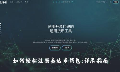 如何轻松注册泰达币钱包:详尽指南