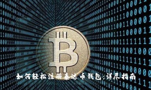 如何轻松注册泰达币钱包:详尽指南