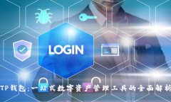 TP钱包：一站式数字资产管理工具的全