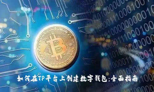 如何在TP平台上创建数字钱包:全面指南