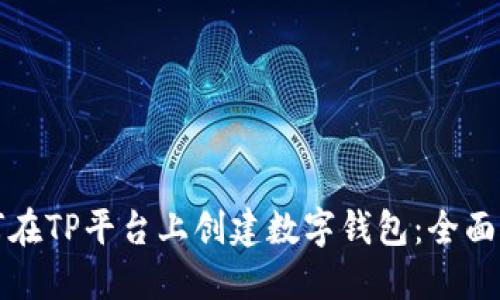如何在TP平台上创建数字钱包:全面指南