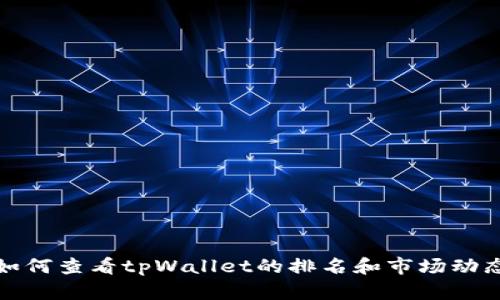 如何查看tpWallet的排名和市场动态