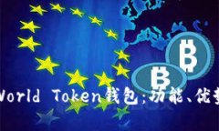 全面解析World Token钱包：功能、优势与