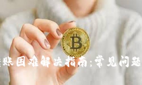 tpWallet转账困难解决指南:常见问题及解决方案