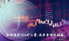 如何购买TRX矿工费：简单易懂的指南