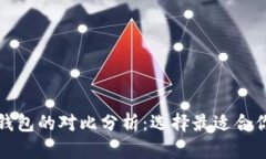 TP与小狐狸钱包的对比分析：选择最适