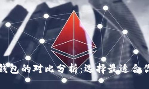 TP与小狐狸钱包的对比分析:选择最适合你的加密钱包