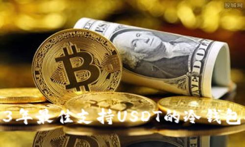 2023年最佳支持USDT的冷钱包推荐