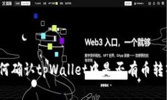 如何确认tpWallet中是否有币转入？