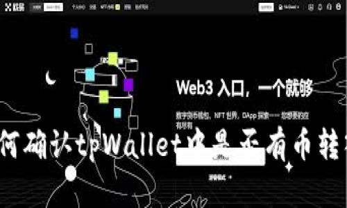 如何确认tpWallet中是否有币转入?