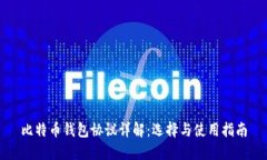 比特币钱包协议详解：选择与使用指南