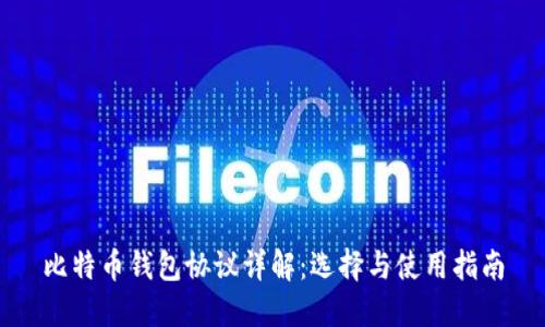 比特币钱包协议详解：选择与使用指南