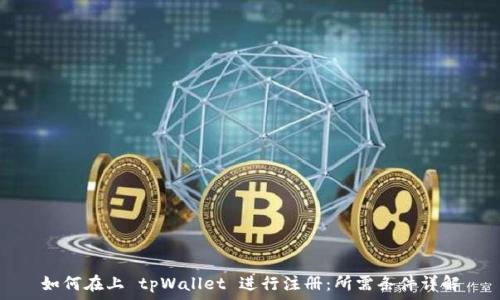 如何在上 tpWallet 进行注册:所需条件详解