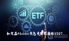 如何在Atoken钱包中高效转账USDT