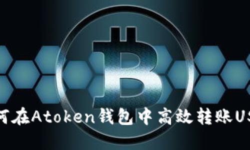 如何在Atoken钱包中高效转账USDT