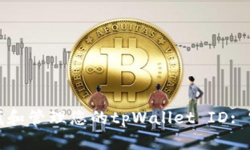 如何寻找和管理您的tpWallet ID: 完整指南