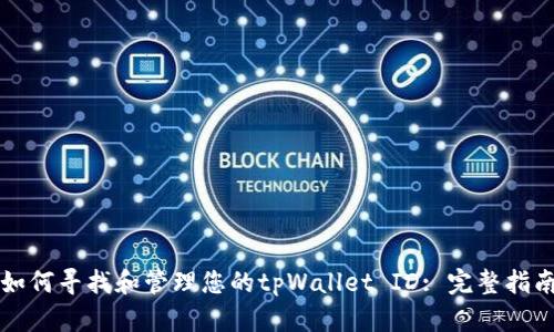 如何寻找和管理您的tpWallet ID: 完整指南
