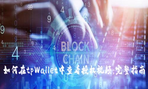 如何在tpWallet中查看授权视频:完整指南