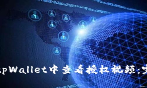如何在tpWallet中查看授权视频:完整指南