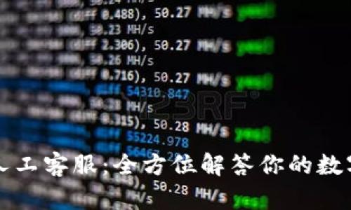 tpWallet人工客服:全方位解答你的数字钱包疑问