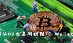 如何将USDT从OK交易所提到TP Wallet的详细