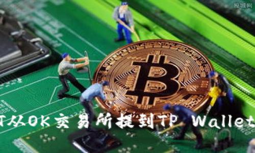 如何将USDT从OK交易所提到TP Wallet的详细步骤