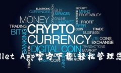 苹果TP Wallet App官方下载：轻松管理您