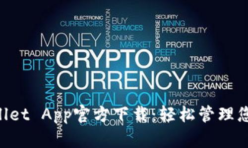 苹果TP Wallet App官方下载:轻松管理您的数字资产