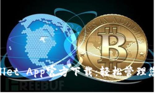 苹果TP Wallet App官方下载:轻松管理您的数字资产