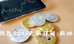 2023年以太坊钱包Geth更新详解：新功能