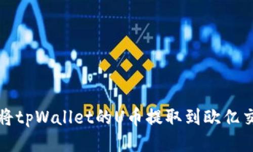 如何将tpWallet的U币提取到欧亿交易所