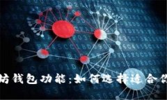 全面解析以太坊钱包功能：如何选择适