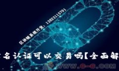tpWallet不实名认证可以交易吗？全面解