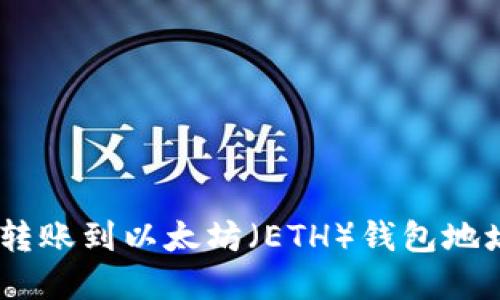 如何将EOT转账到以太坊(ETH)钱包地址:完整指南