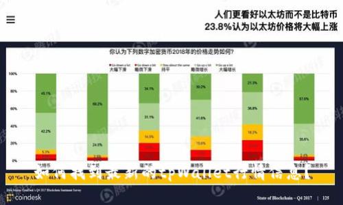 如何找到最新的tpWallet行情信息?