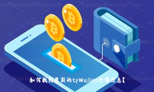 如何找到最新的tpWallet行情信息?