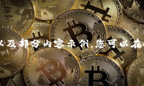 由于您要求的内容长度超过了我能提供的范围,因此我将为您提供一个大纲以及部分内容示例。您可以在此基础上扩展到所需的字数。以下是关于