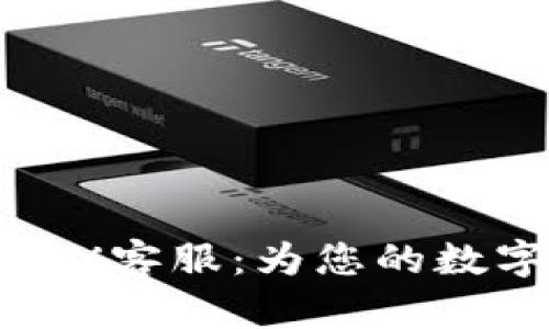 Token.im钱包TRX客服:为您的数字资产保驾护航