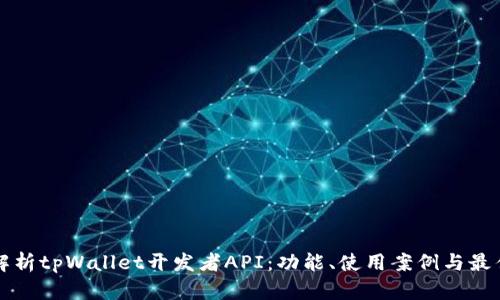 全面解析tpWallet开发者API:功能、使用案例与最佳实践