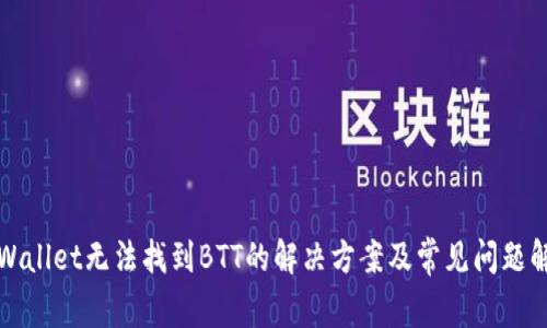 tpWallet无法找到BTT的解决方案及常见问题解析